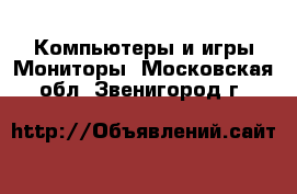 Компьютеры и игры Мониторы. Московская обл.,Звенигород г.